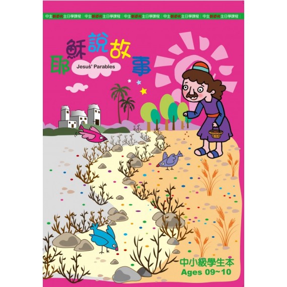 (缺貨)耶穌說故事-中小級學生本